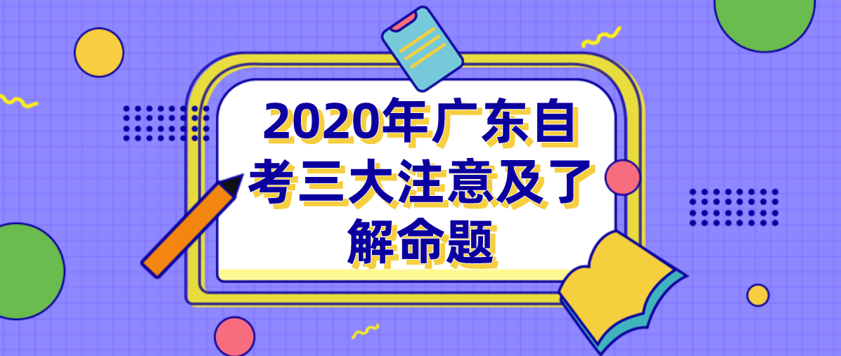 2020年福建自考三大注意及了解命题(图1)