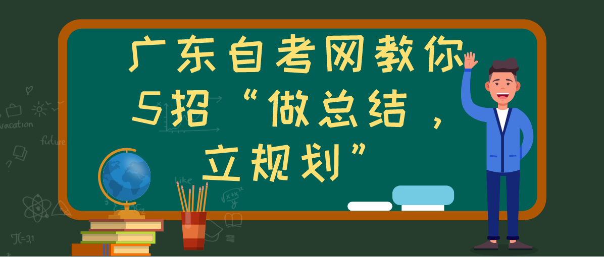 福建自考网教你5招“做总结，立规划”(图1)