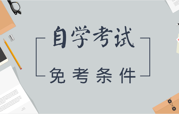 2021年福建自考免考申请条件(图1)