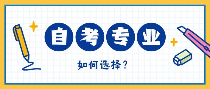 福建自考生2021年应该从哪些方向选择自考专业?(图1)