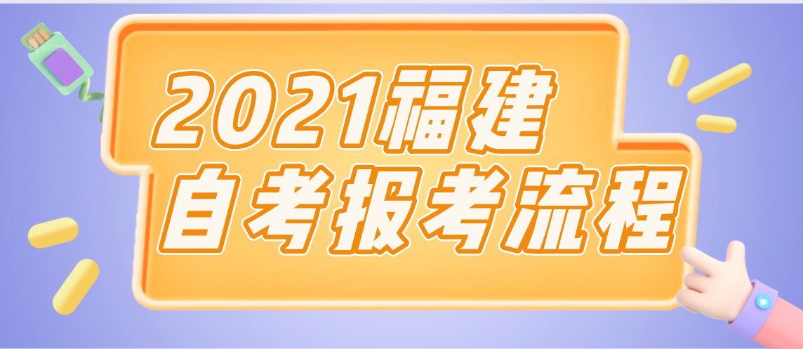 福建2021自考本科报考流程(图1)