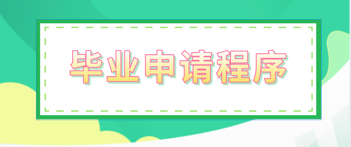 2021福建自考毕业程序是怎么样的？(图1)