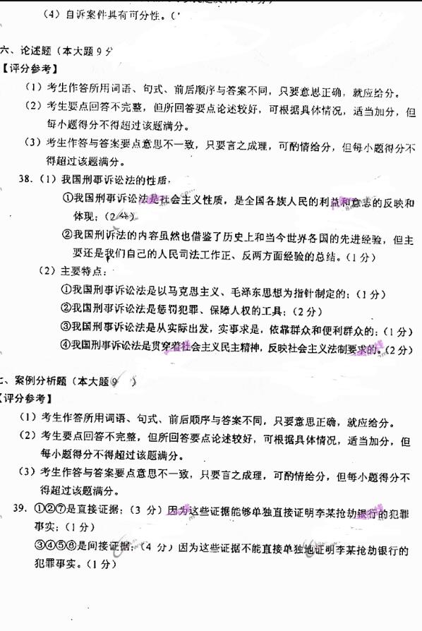 2019年自考刑事诉讼原理与实务模拟试题与答案一(图3)