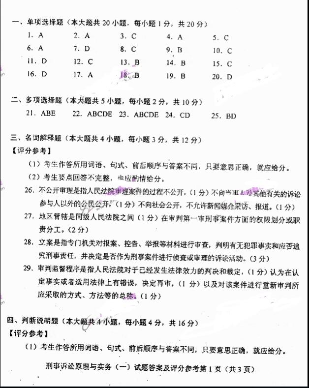 2019年自考刑事诉讼原理与实务模拟试题与答案一(图1)