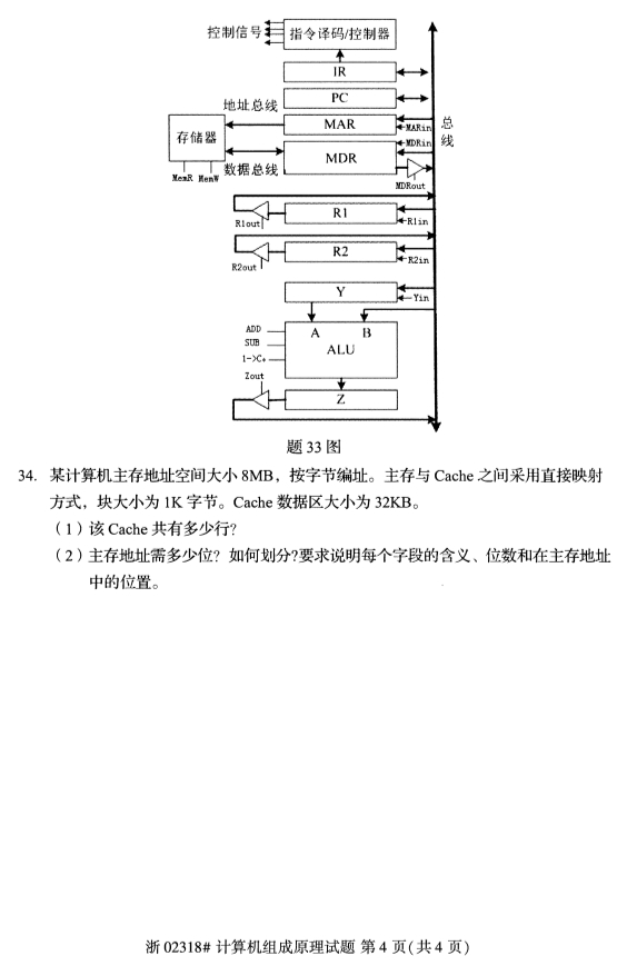 全国2019年4月自学考试计算机组成原理真题(图3)