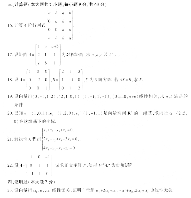 全国2019年10月自考线性代数(经管类)真题(图3)