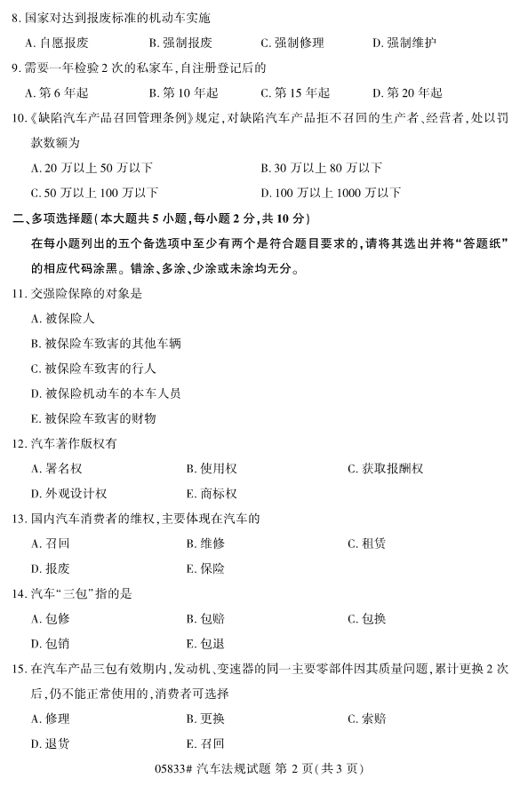 2019年4月全国自考05833汽车法规真题(图2)