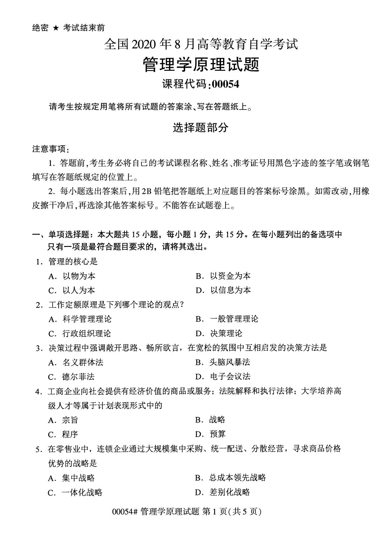 2020年8月福建省自学考试本科管理学原理真题(图1)