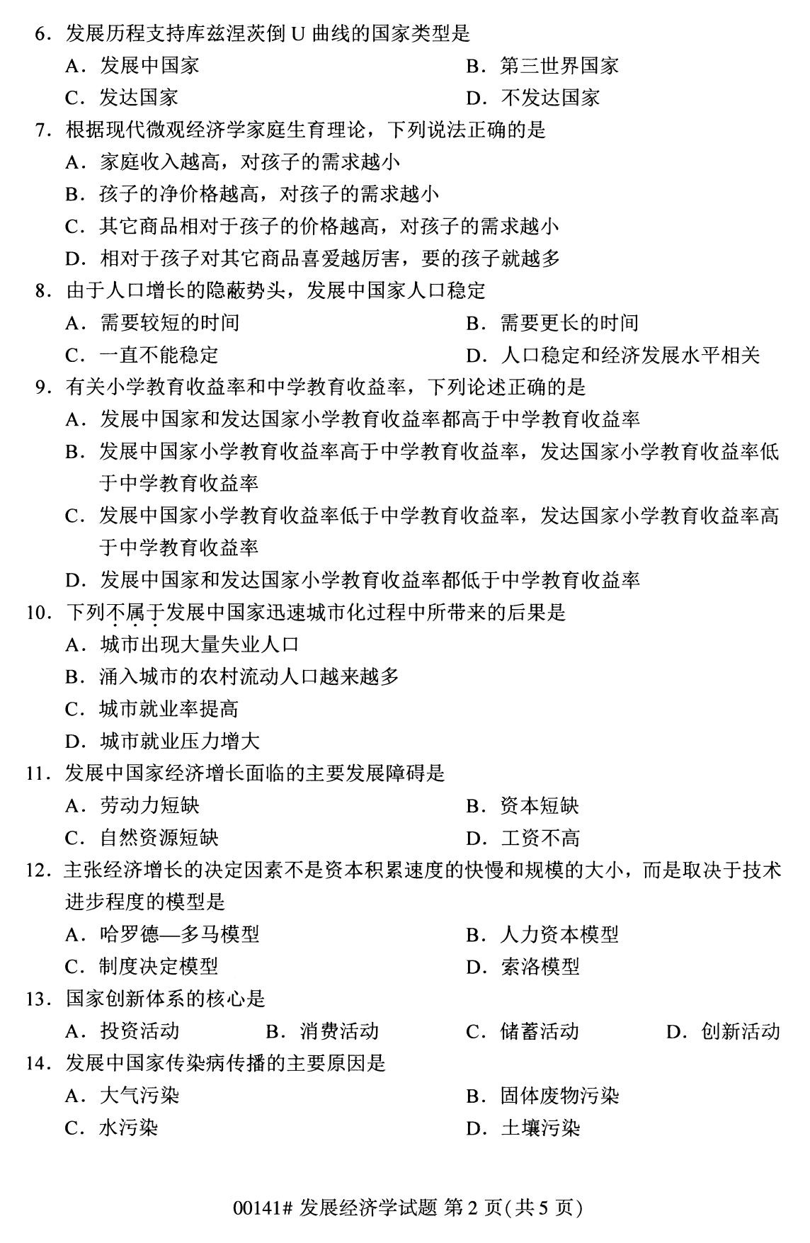 福建省2020年8月自学考试本科发展经济学真题(图2)