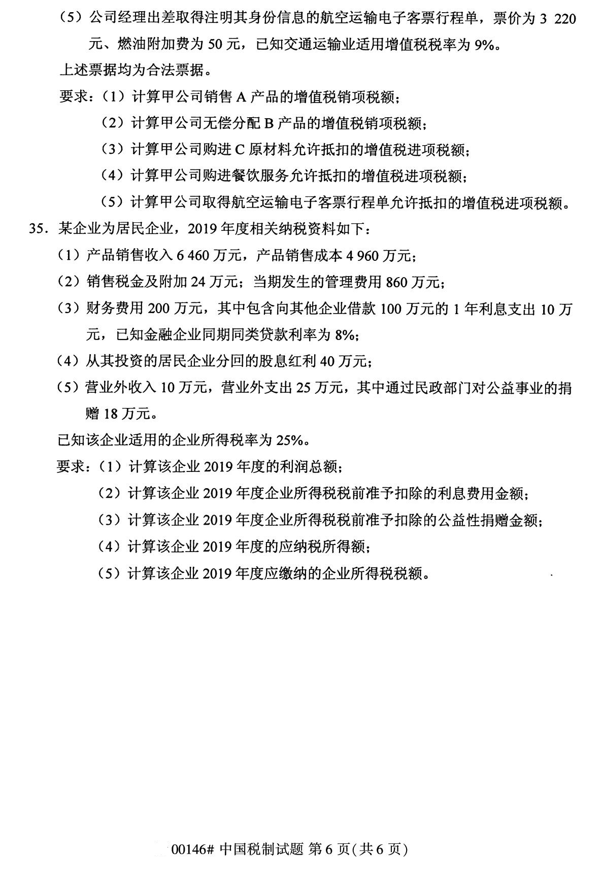 2020年8月福建省自学考试本科00146中国税制真题(图6)