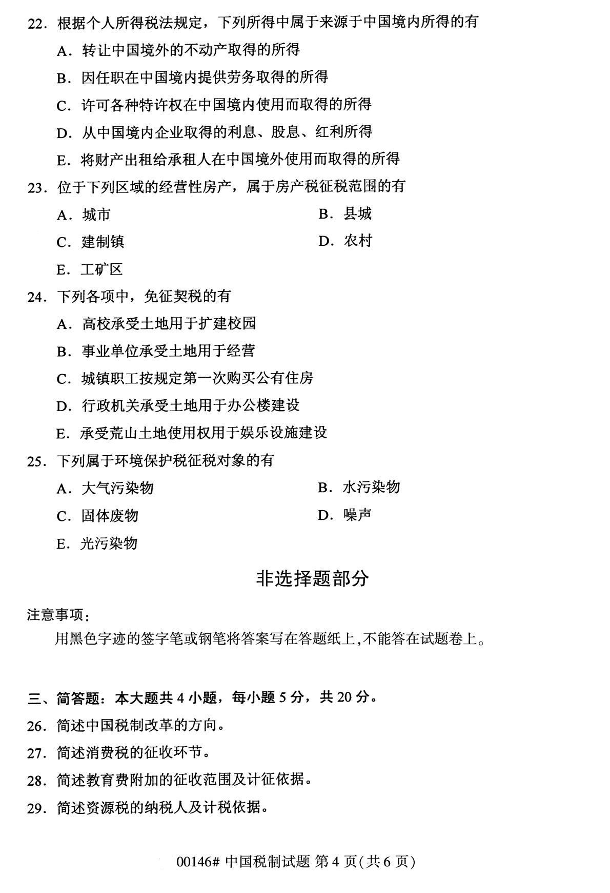 2020年8月福建省自学考试本科00146中国税制真题(图4)