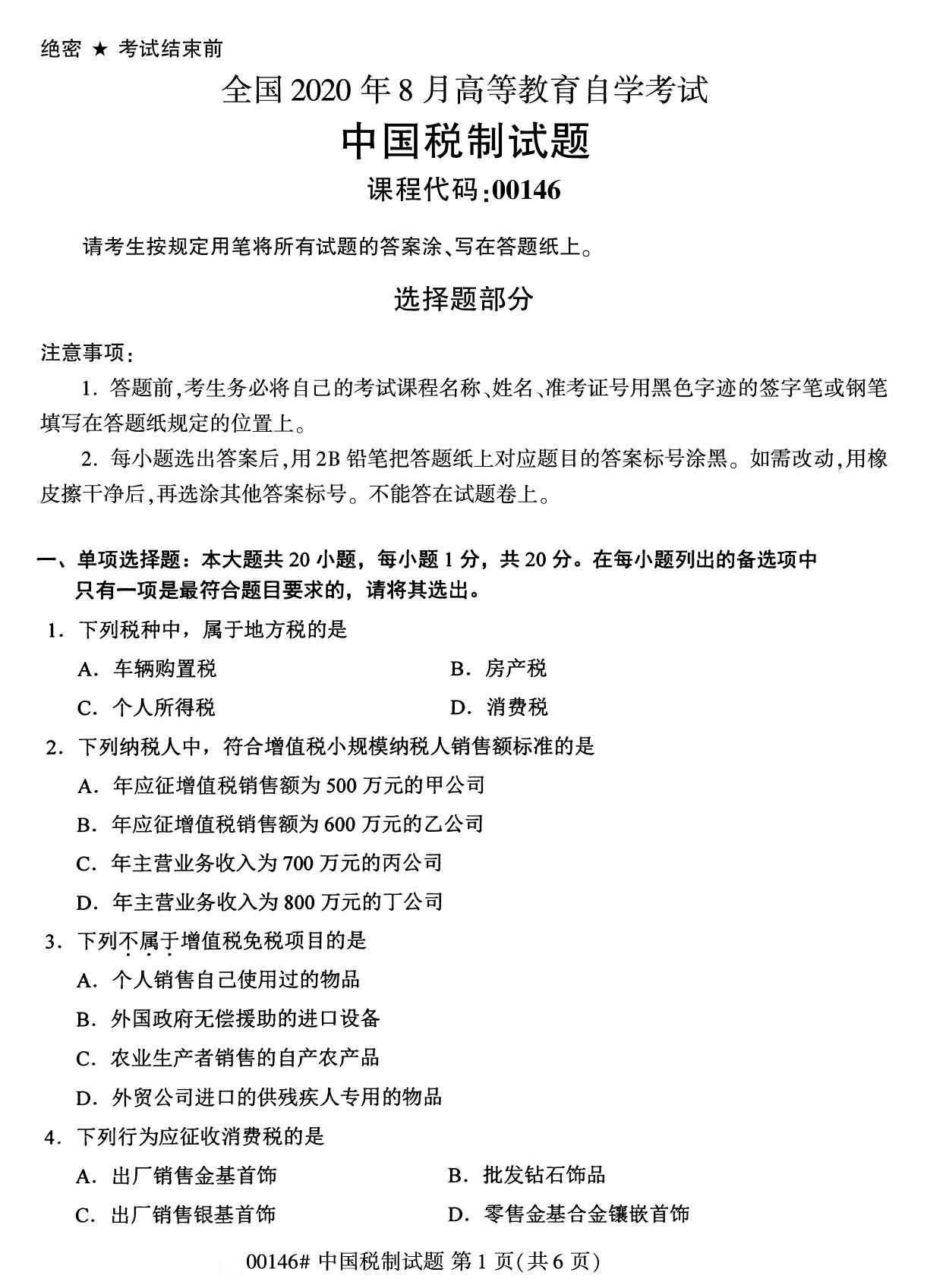 2020年8月福建省自学考试本科00146中国税制真题(图1)