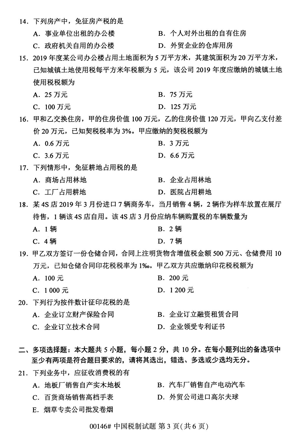2020年8月福建省自学考试本科00146中国税制真题(图3)
