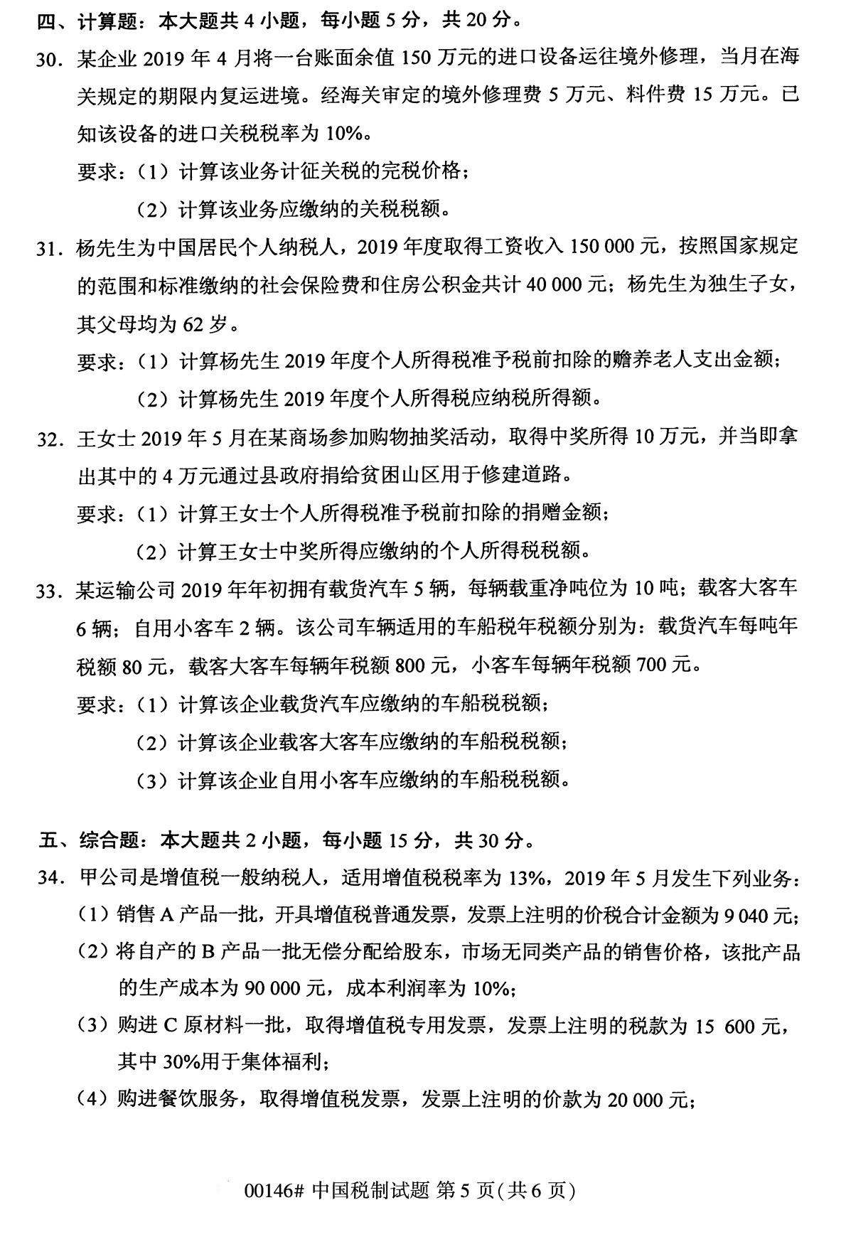 2020年8月福建省自学考试本科00146中国税制真题(图5)