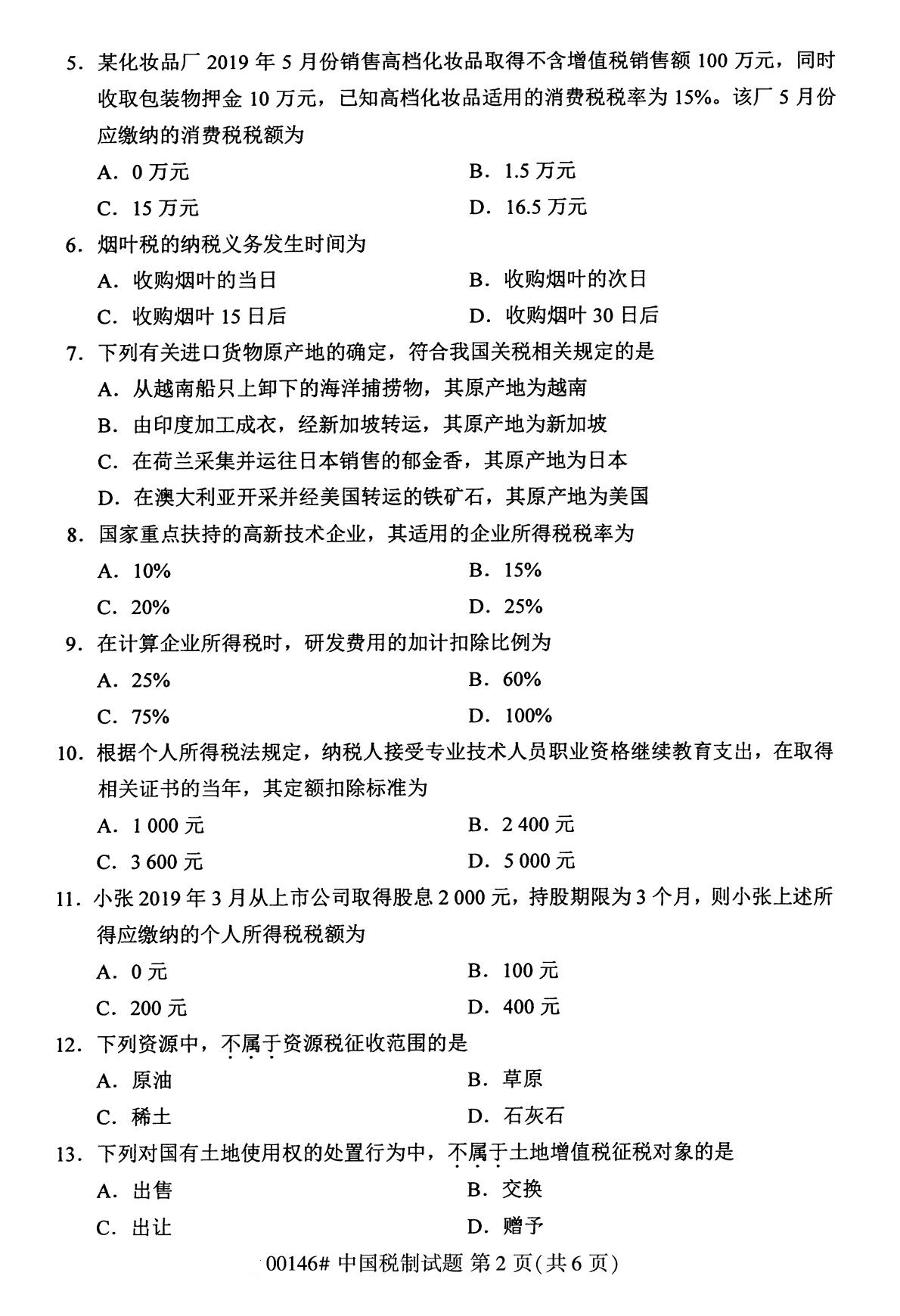 2020年8月福建省自学考试本科00146中国税制真题(图2)