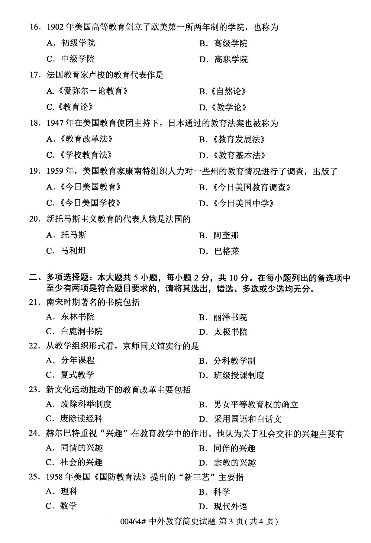 2020年8月福建省自学考试本科00464中外教育简史真题(图3)