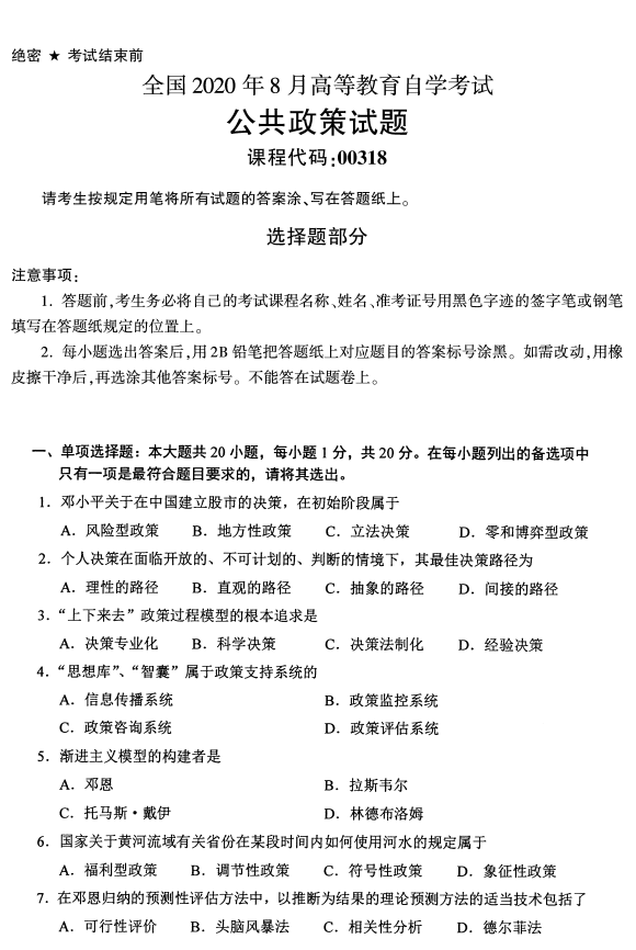 福建省2020年8月自学考试00318公共政策真题(图1)