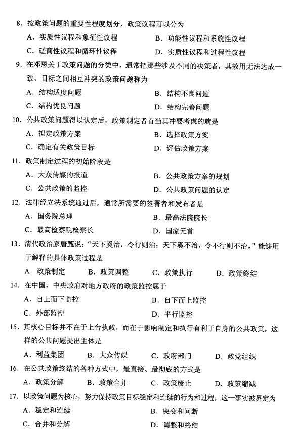 福建省2020年8月自学考试00318公共政策真题(图2)