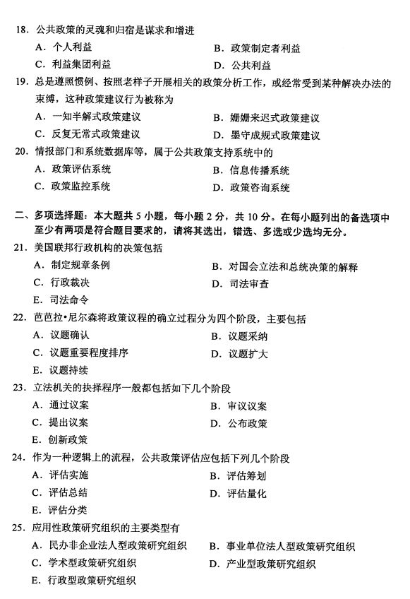 福建省2020年8月自学考试00318公共政策真题(图3)