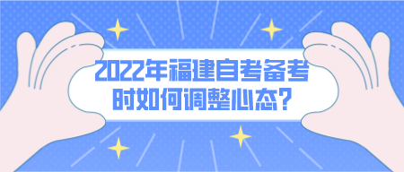 2022年福建自考备考时如何调整心态?(图1)