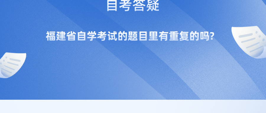 福建省自学考试的题目里有重复的吗?(图1)