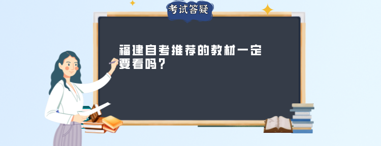 福建自考推荐的教材一定要看吗?(图1)