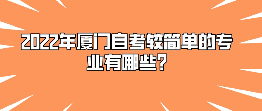 2022年厦门自考较简单的专业有哪些?(图1)