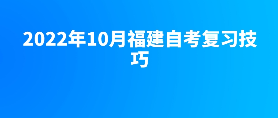 2022年10月福建自考复习技巧(图1)