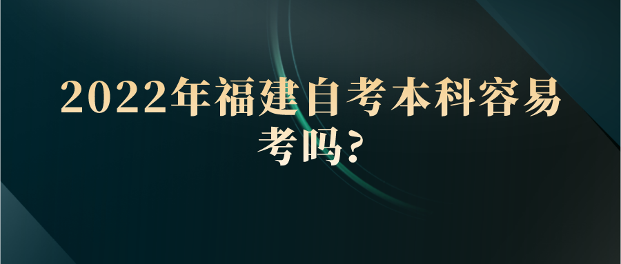 2022年福建自考本科容易考吗?(图1)