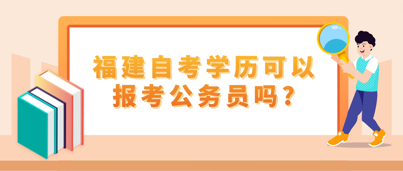 福建自考学历可以报考公务员吗?(图1)