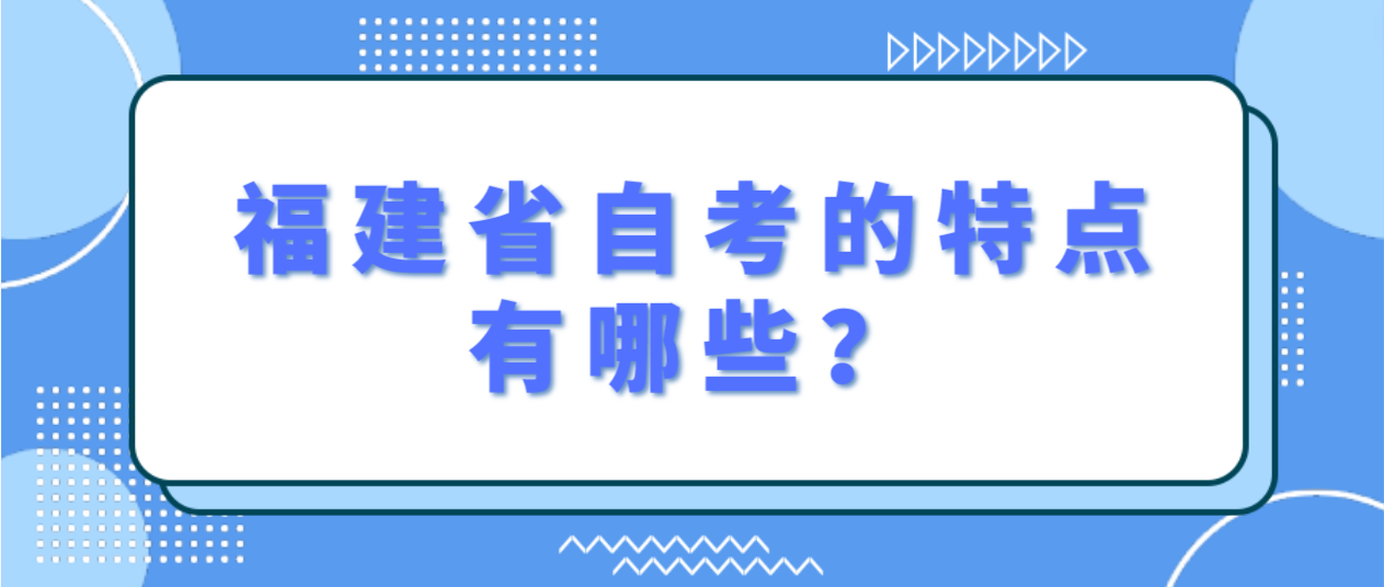 福建省自考的特点有哪些？(图1)