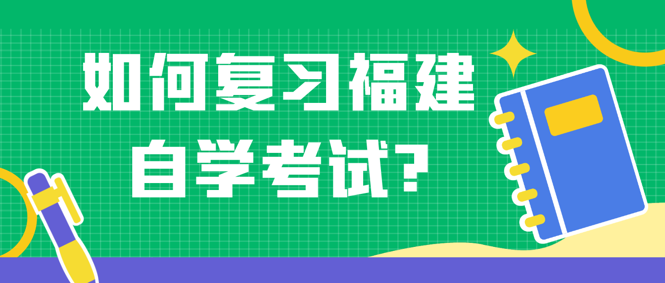 如何复习福建自学考试？(图1)