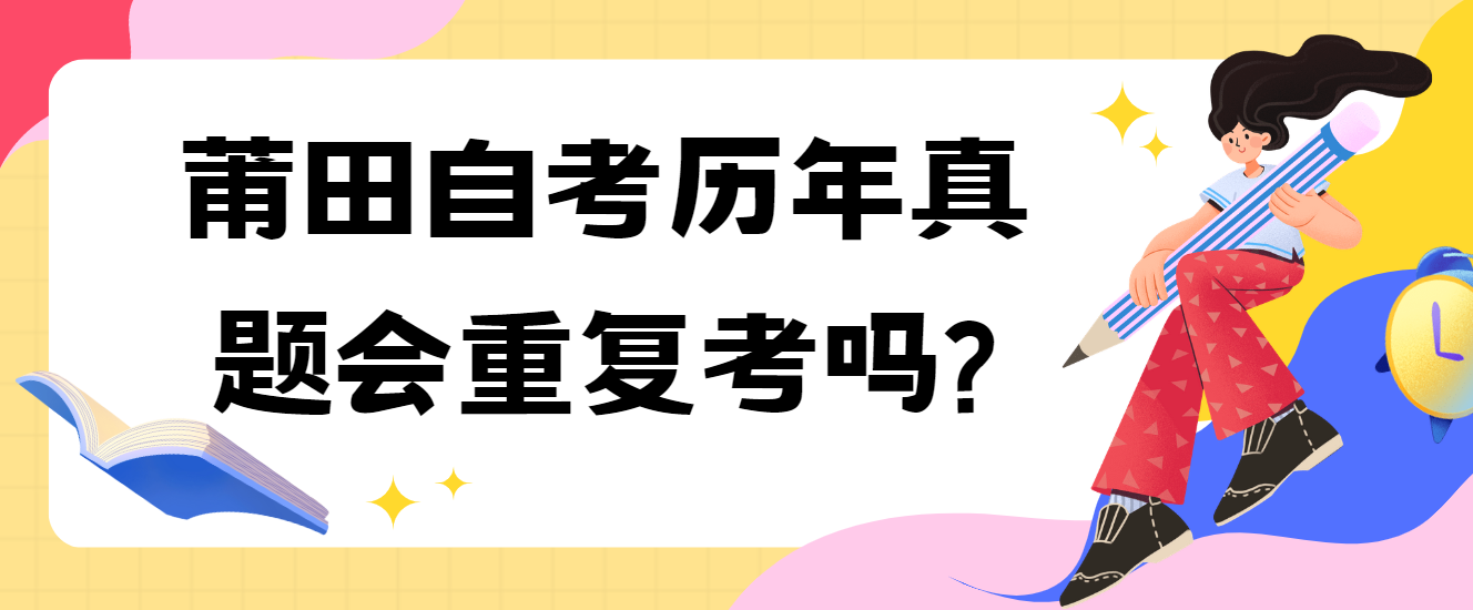 莆田自考历年真题会重复考吗?(图1)