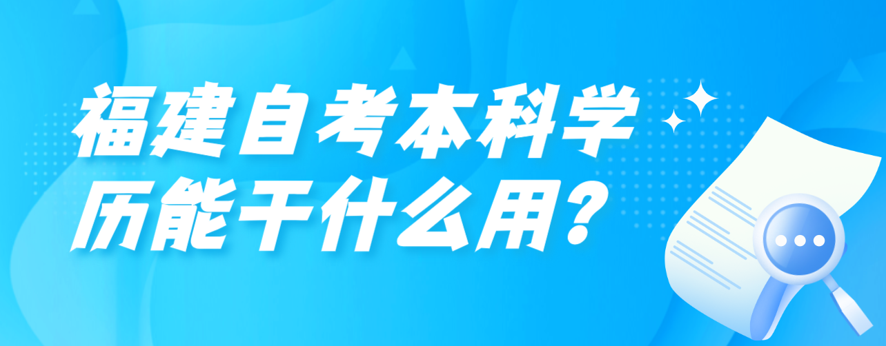 福建自考本科学历能干什么用？(图1)