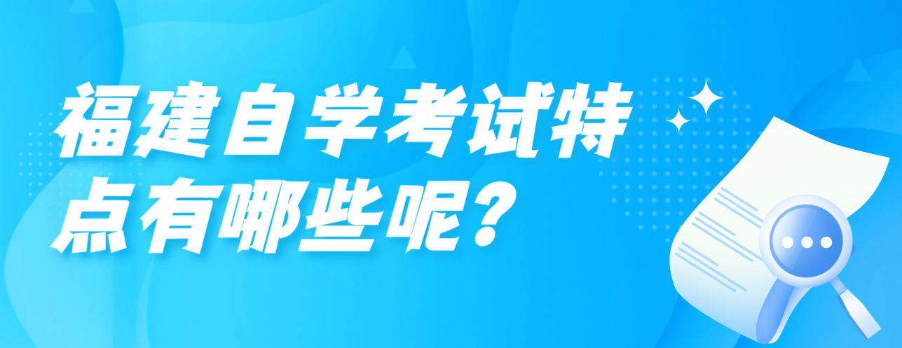 福建自学考试特点有哪些呢？(图1)