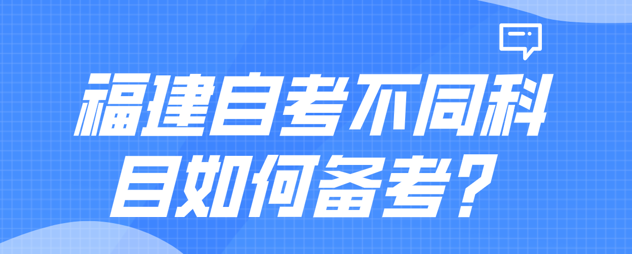 福建自考不同科目如何备考？(图1)