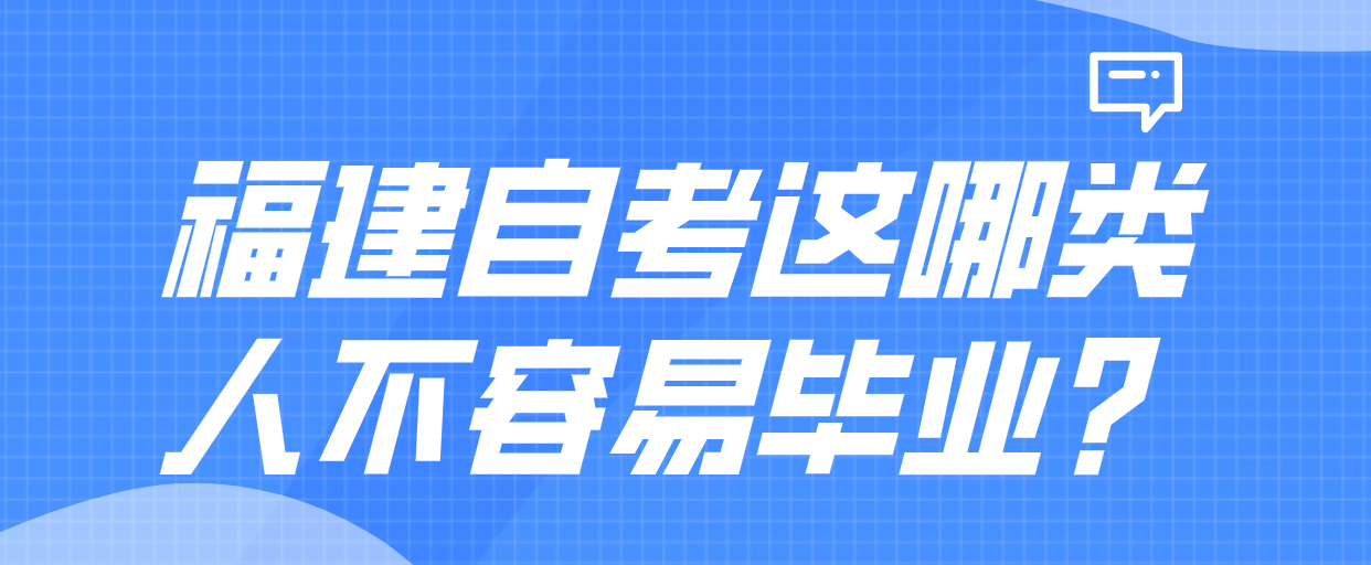 福建自考哪三类人不容易毕业？(图1)