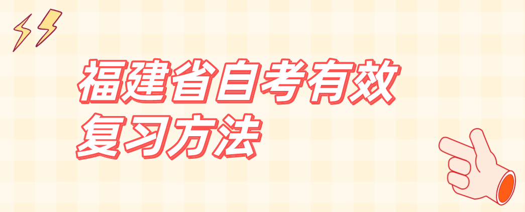 福建省自考有效复习方法(图1)