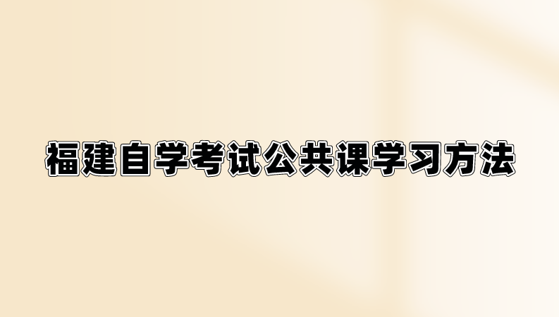 福建自学考试公共课学习方法(图1)