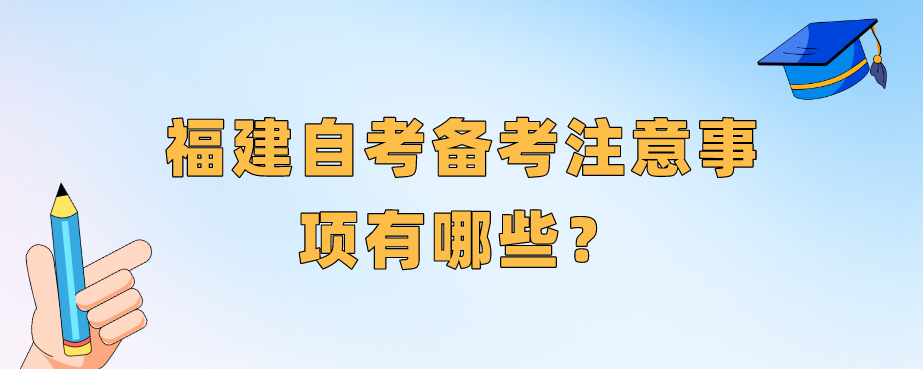 福建自考备考注意事项有哪些？(图1)