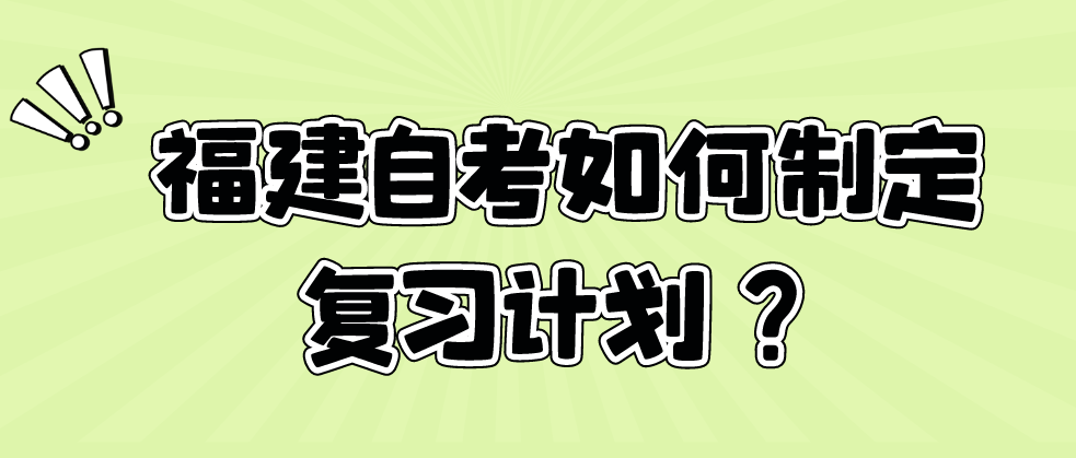  福建自考如何制定复习计划?(图1)