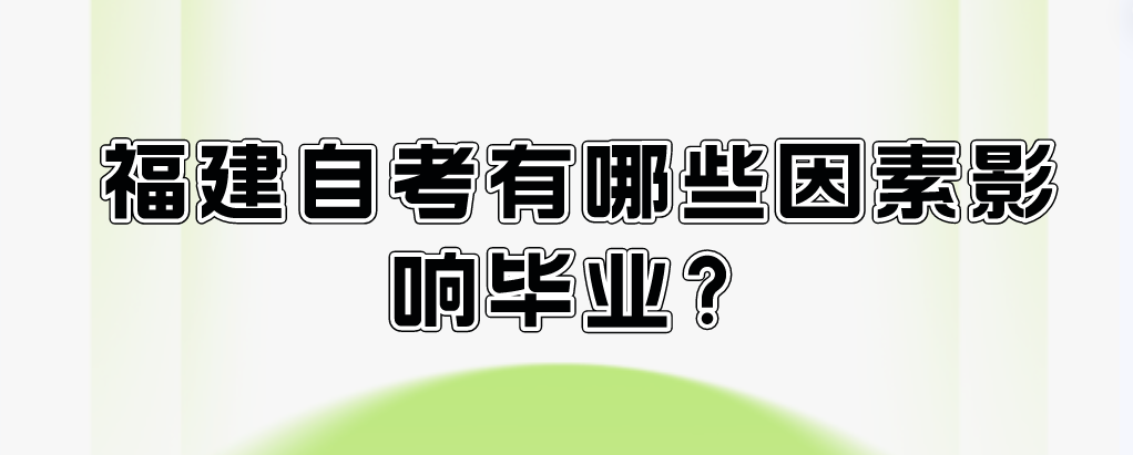 福建自考有哪些因素影响毕业？(图1)