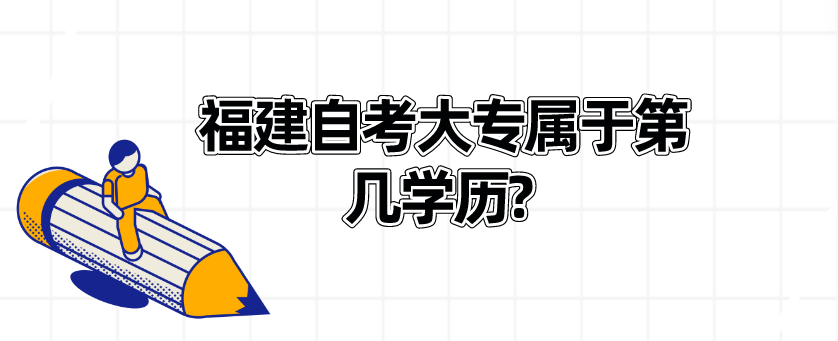 福建自考大专属于第几学历？(图1)