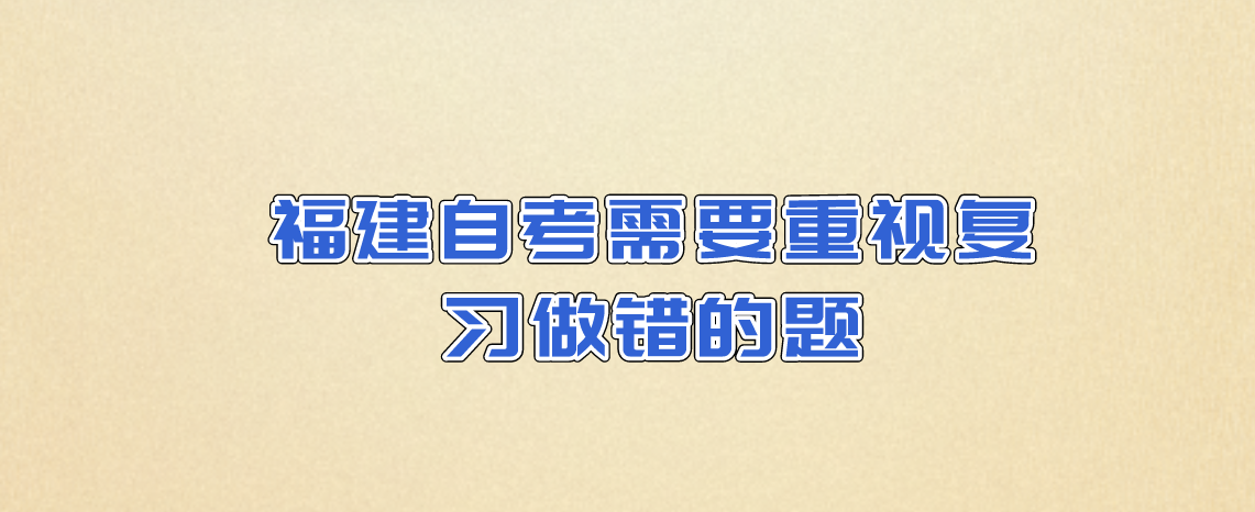 福建自考需要重视复习做错的题(图1)