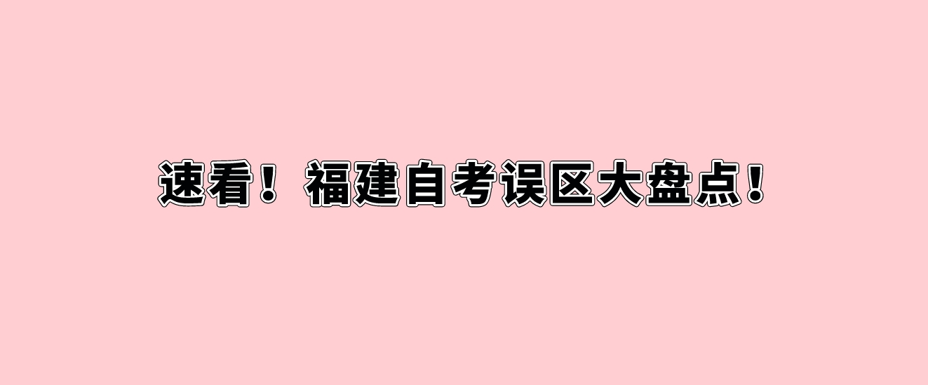 速看！福建自考误区大盘点！(图1)