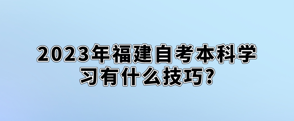 2023年福建自考本科学习有什么技巧?(图1)