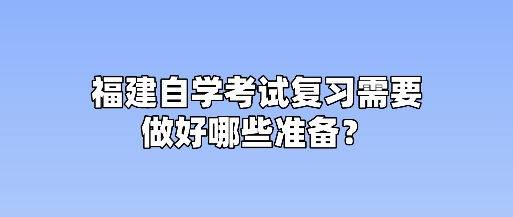 福建自学考试复习需要做好哪些准备？(图1)