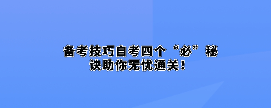 备考技巧自考四个“必”秘诀助你无忧通关！(图1)