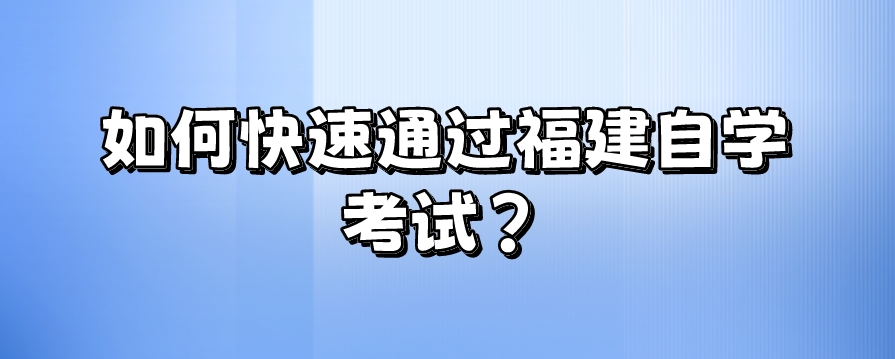 如何快速通过福建自学考试？(图1)