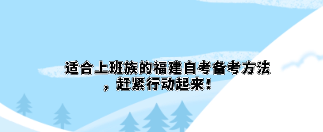 适合上班族的福建自考备考方法，赶紧行动起来！(图1)